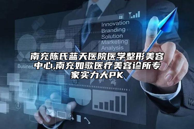 南充陈氏蓝天医院医学整形美容中心,南充如歌医疗美容诊所专家实力大PK