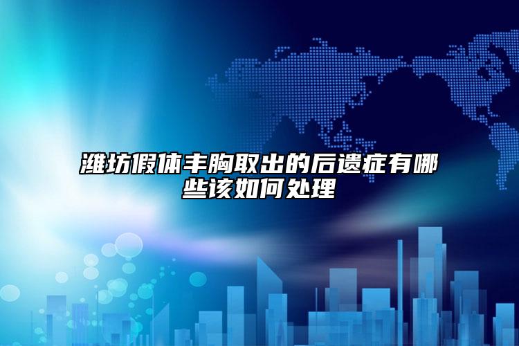 潍坊假体丰胸取出的后遗症有哪些该如何处理