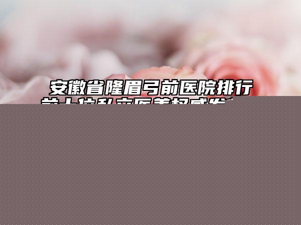 湖北省iti种植体在榜名单前十名私藏分享-湖北省iti种植体口腔医生