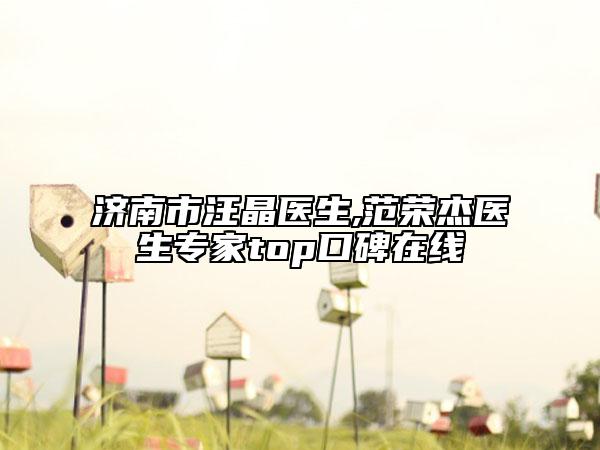 济南市汪晶医生,范荣杰医生专家top口碑在线