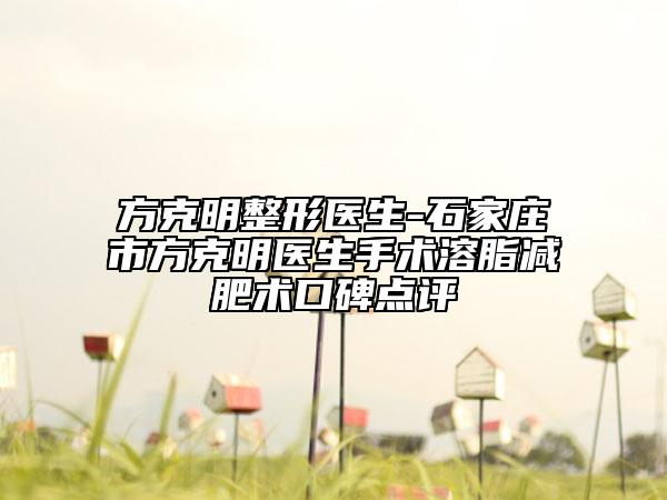 方克明整形医生-石家庄市方克明医生手术溶脂减肥术口碑点评