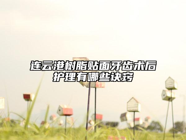 连云港树脂贴面牙齿术后护理有哪些诀窍