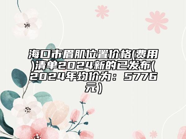 蚌埠幸福牙科价格(费用)清单2024完整发布附小孩种牙案例