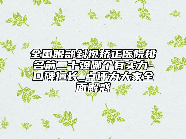 全国眼部斜视矫正医院排名前二十强哪个有实力-口碑擅长_点评为大家全面解惑