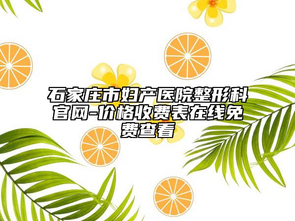 石家庄市妇产医院整形科官网-价格收费表在线免费查看