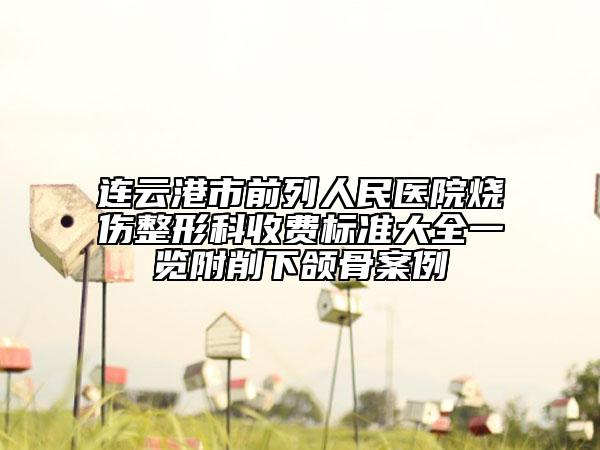 连云港市前列人民医院烧伤整形科收费标准大全一览附削下颌骨案例