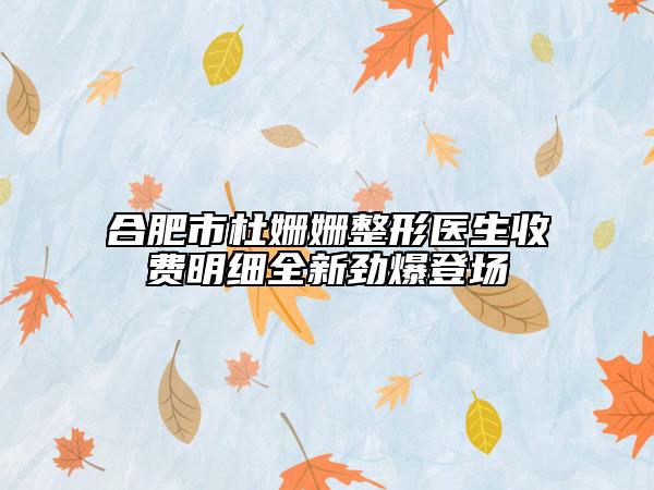 合肥市杜姗姗整形医生收费明细全新劲爆登场