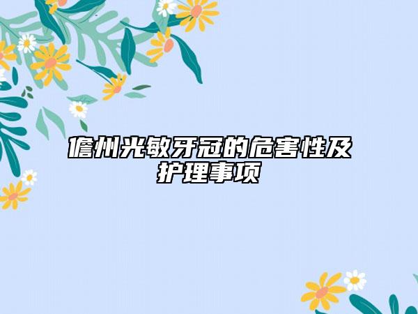 儋州光敏牙冠的危害性及护理事项