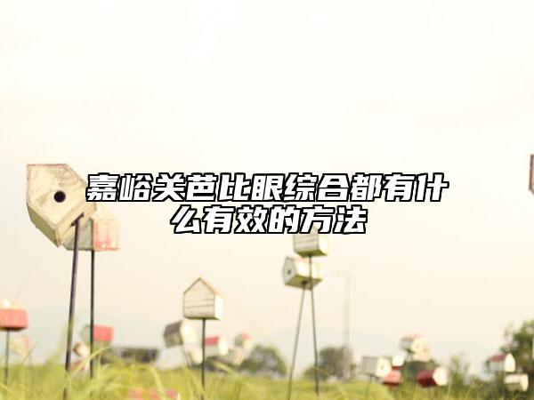 嘉峪关芭比眼综合都有什么有效的方法