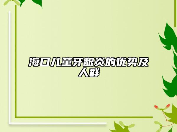 海口儿童牙龈炎的优势及人群