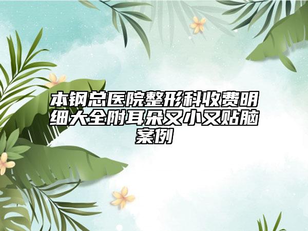 本钢总医院整形科收费明细大全附耳朵又小又贴脑案例
