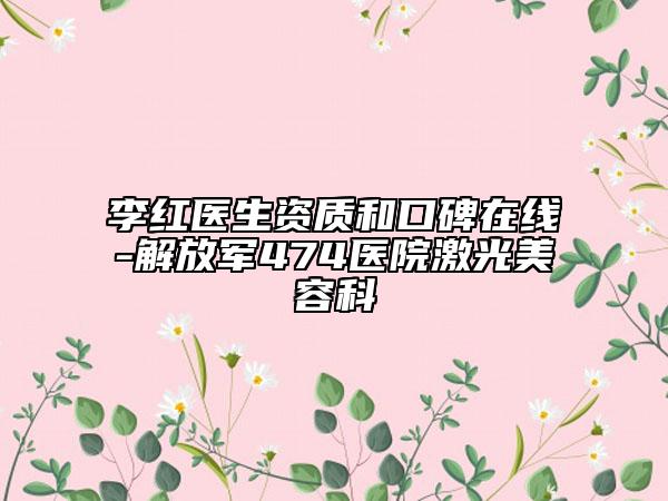 李红医生资质和口碑在线-解放军474医院激光美容科