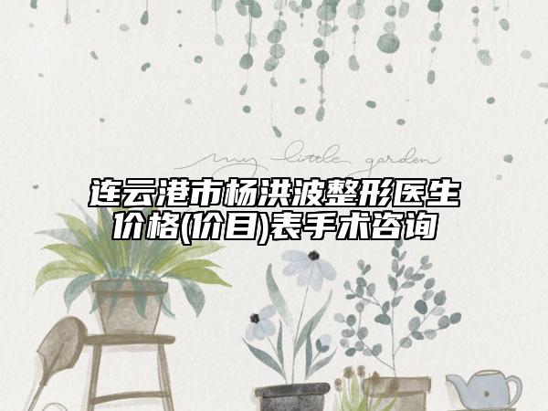 连云港市杨洪波整形医生价格(价目)表手术咨询
