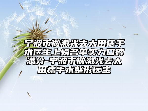 宁波市做激光去太田痣手术医生上榜名单实力口碑满分-宁波市做激光去太田痣手术整形医生