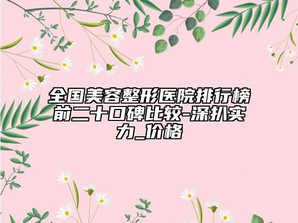 全国美容整形医院排行榜前二十口碑比较-深扒实力_价格