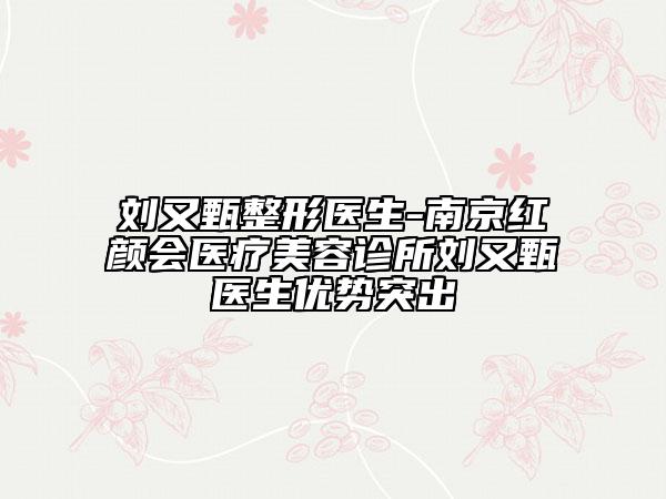 刘又甄整形医生-南京红颜会医疗美容诊所刘又甄医生优势突出