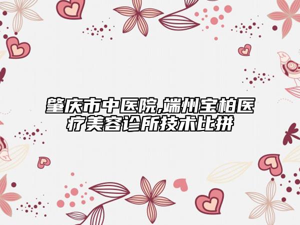 肇庆市中医院,端州宝柏医疗美容诊所技术比拼