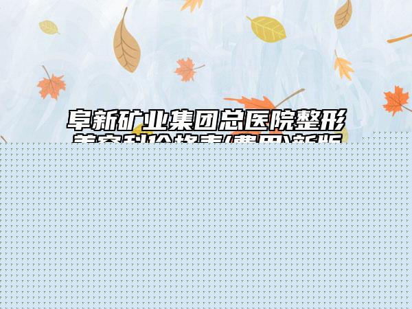 石家庄市牙根管修复医生在榜清单前十强专个资深点评-石家庄市张少民口腔医生