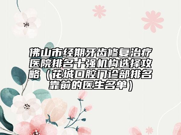 安康市砂洁牙口腔医生上榜名单前十强强榜官方发布-安康市砂洁牙医生收费标准并不高