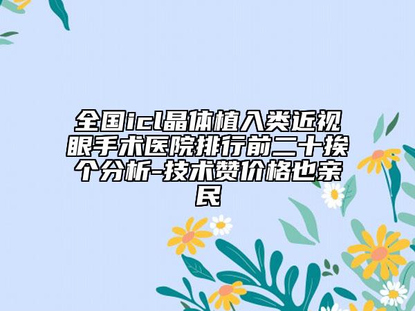 全国icl晶体植入类近视眼手术医院排行前二十挨个分析-技术赞价格也亲民