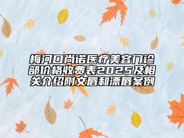 梅河口尚诺医疗美容门诊部价格收费表2025及相关介绍附文唇和漂唇案例