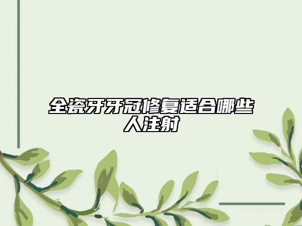 全瓷牙牙冠修复适合哪些人注射