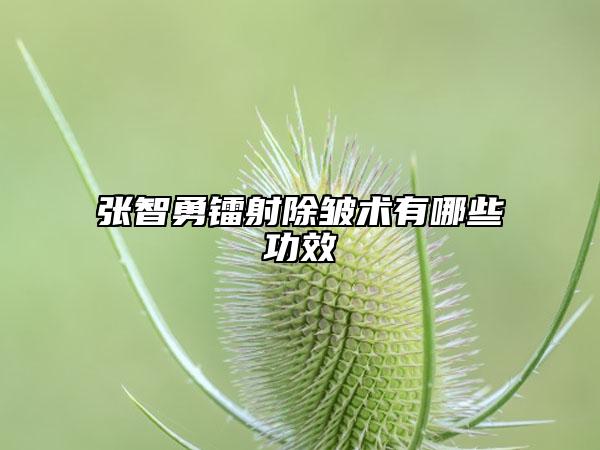 张智勇镭射除皱术有哪些功效