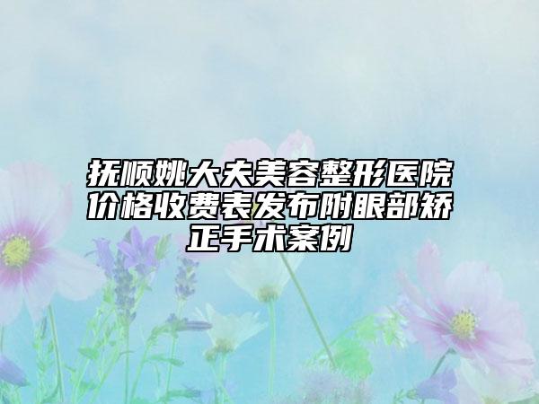抚顺姚大夫美容整形医院价格收费表发布附眼部矫正手术案例
