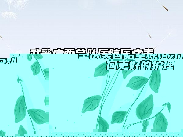 武警广西总队医院医疗美容整形科行不行-推荐梁安儒医生,李艳医生,李华医生