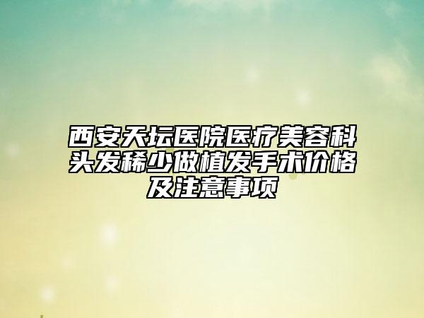 西安天坛医院医疗美容科头发稀少做植发手术价格及注意事项