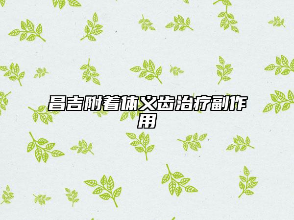 昌吉附着体义齿治疗副作用