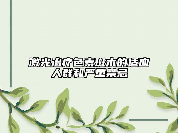 激光治疗色素斑术的适应人群和严重禁忌