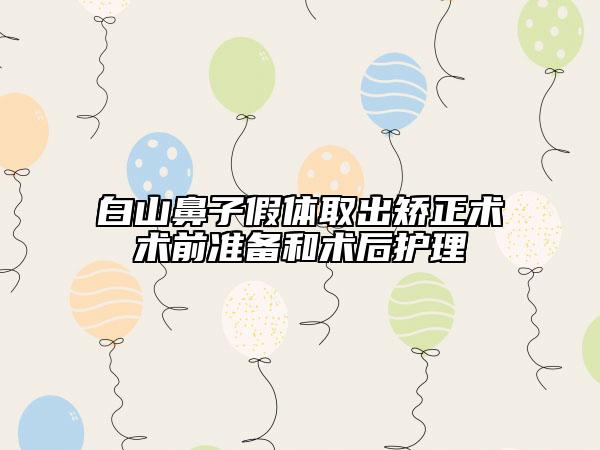 白山鼻子假体取出矫正术术前准备和术后护理