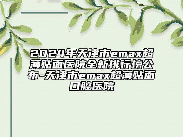 激光淡雀斑武汉市哪家医院好-武汉武昌新米来医疗美容门诊部常在排名榜
