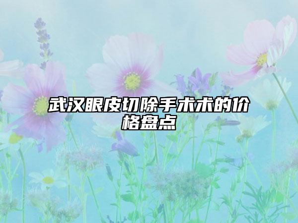 武汉眼皮切除手术术的价格盘点