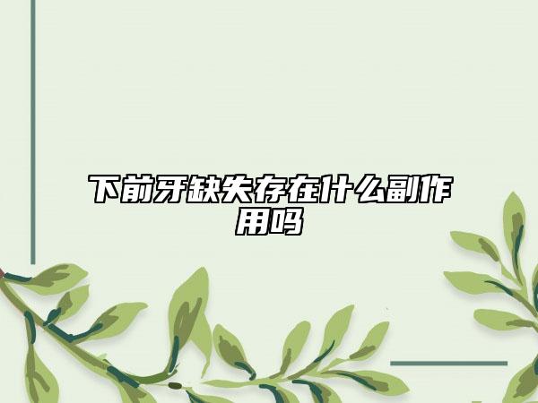 下前牙缺失存在什么副作用吗