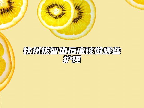 钦州拔智齿后应该做哪些护理