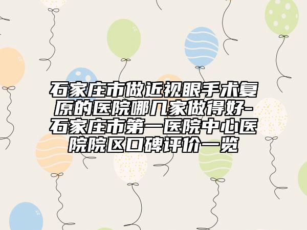 石家庄市做近视眼手术复原的医院哪几家做得好-石家庄市第一医院中心医院院区口碑评价一览