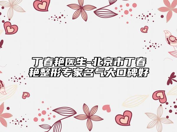 丁春艳医生-北京市丁春艳整形专家名气大口碑好
