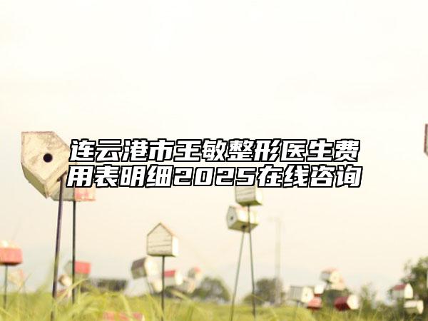 连云港市王敏整形医生费用表明细2025在线咨询