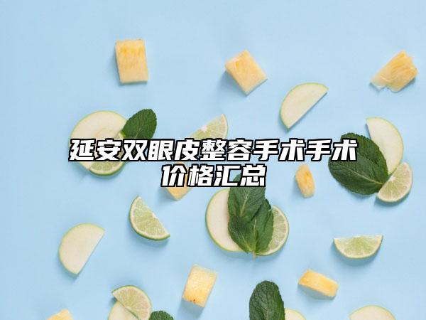 延安双眼皮整容手术手术价格汇总