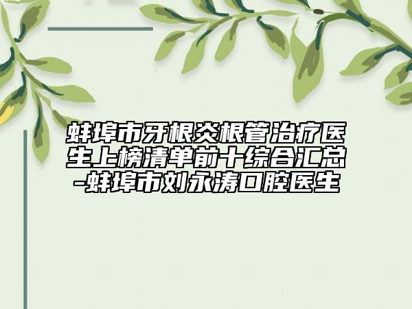 蚌埠市牙根炎根管治疗医生上榜清单前十综合汇总-蚌埠市刘永涛口腔医生