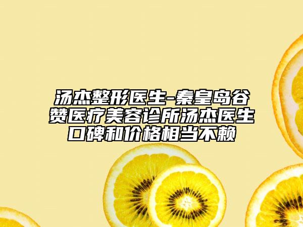 汤杰整形医生-秦皇岛谷赞医疗美容诊所汤杰医生口碑和价格相当不赖