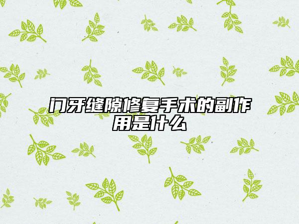 门牙缝隙修复手术的副作用是什么