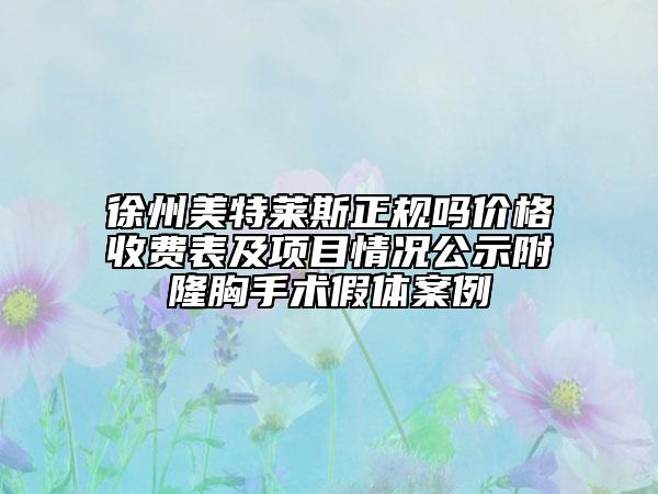 徐州美特莱斯正规吗价格收费表及项目情况公示附隆胸手术假体案例