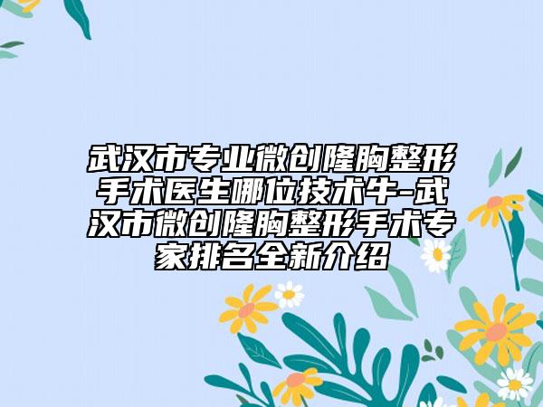 武汉市专业微创隆胸整形手术医生哪位技术牛-武汉市微创隆胸整形手术专家排名全新介绍