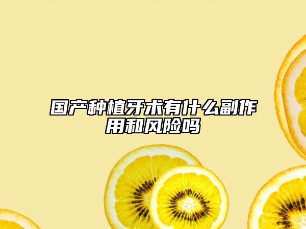 国产种植牙术有什么副作用和风险吗
