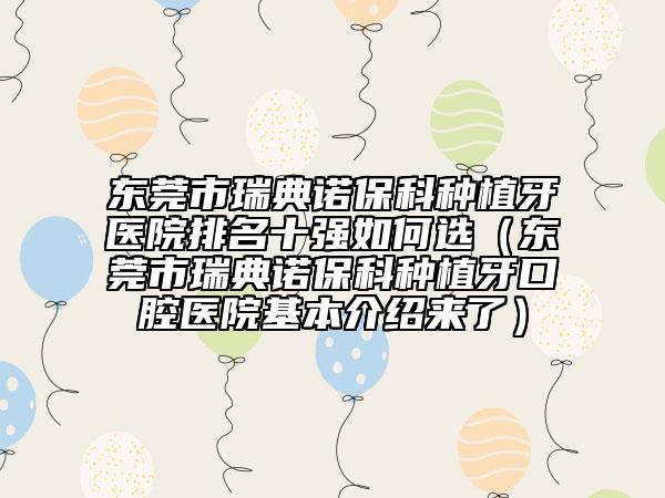 东莞市瑞典诺保科种植牙医院排名十强如何选（东莞市瑞典诺保科种植牙口腔医院基本介绍来了）