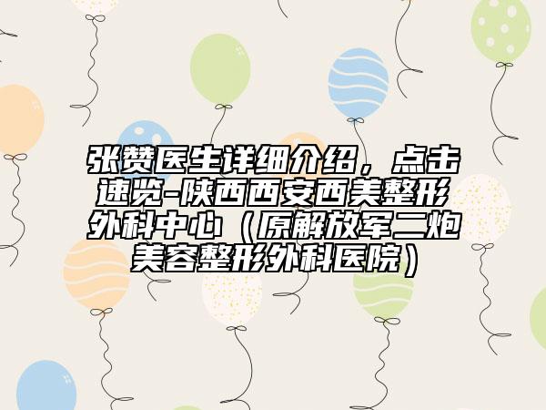 张赞医生详细介绍，点击速览-陕西西安西美整形外科中心（原解放军二炮美容整形外科医院）
