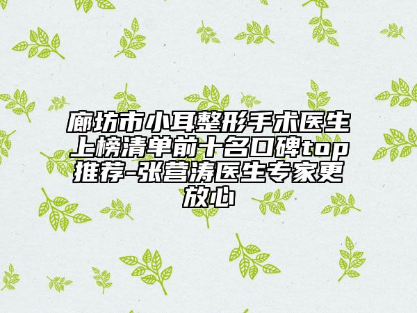 廊坊市小耳整形手术医生上榜清单前十名口碑top推荐-张营涛医生专家更放心